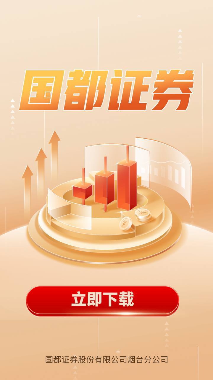 国都证券下载海报
